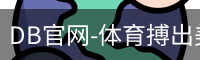 DB体育
